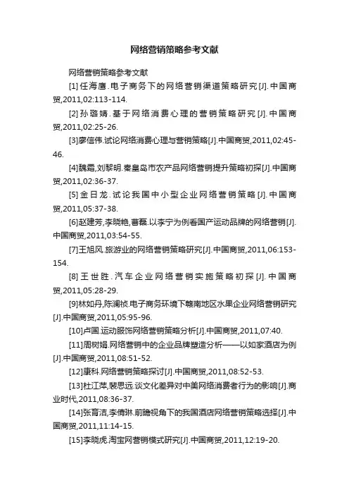 网络营销策略参考文献