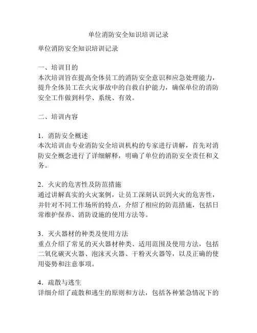 单位消防安全知识培训记录