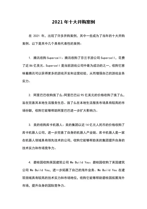 2021年十大并购案例