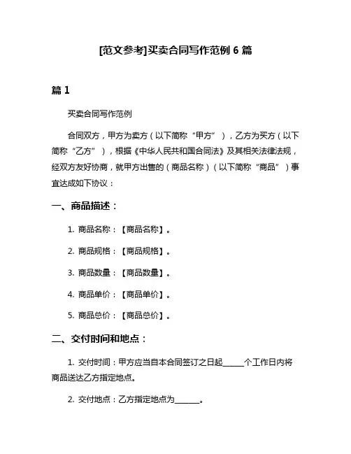 [范文参考]买卖合同写作范例6篇