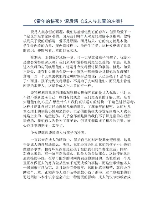 《童年的秘密》读后感《成人与儿童的冲突》