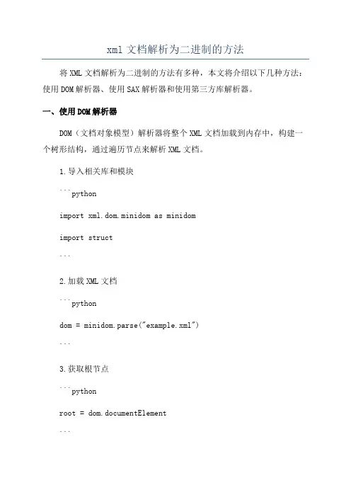 xml文档解析为二进制的方法