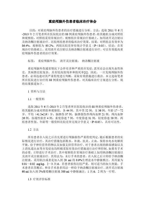 重症颅脑外伤患者临床治疗体会