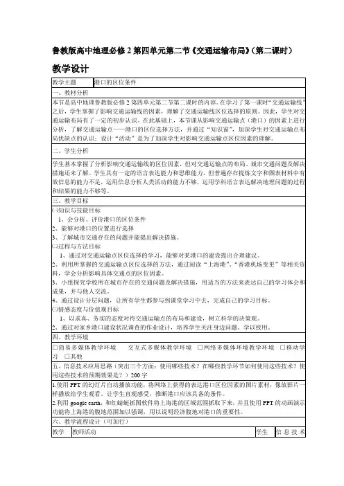 鲁教版高中地理必修2第四单元第二节《交通运输布局》(第二课时)  教学设计