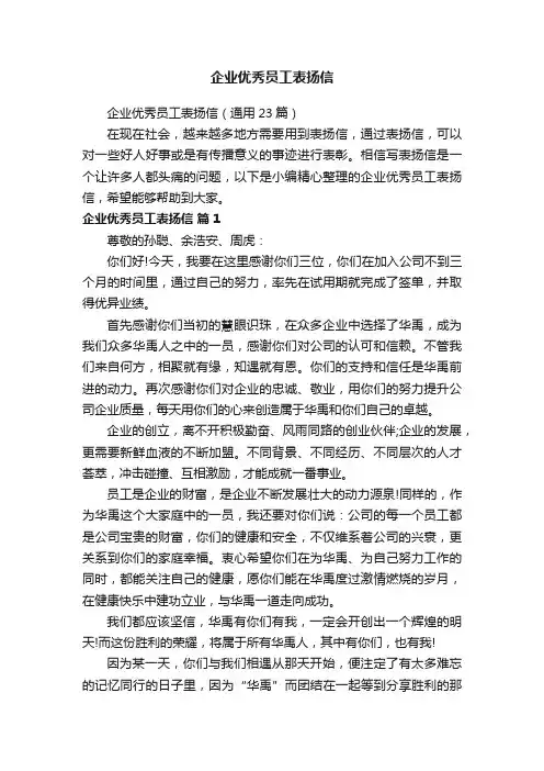 企业优秀员工表扬信（通用23篇）