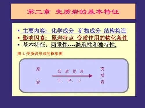 变质岩基本特征