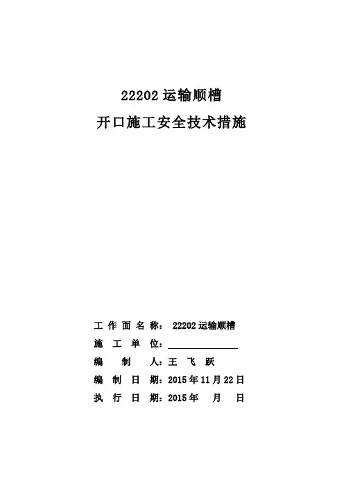 22202运输巷开口安全技术措施