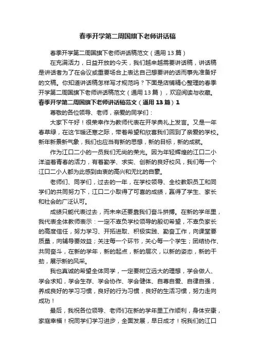 春季开学第二周国旗下老师讲话稿