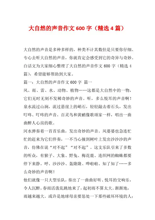 大自然的声音作文600字(精选4篇)