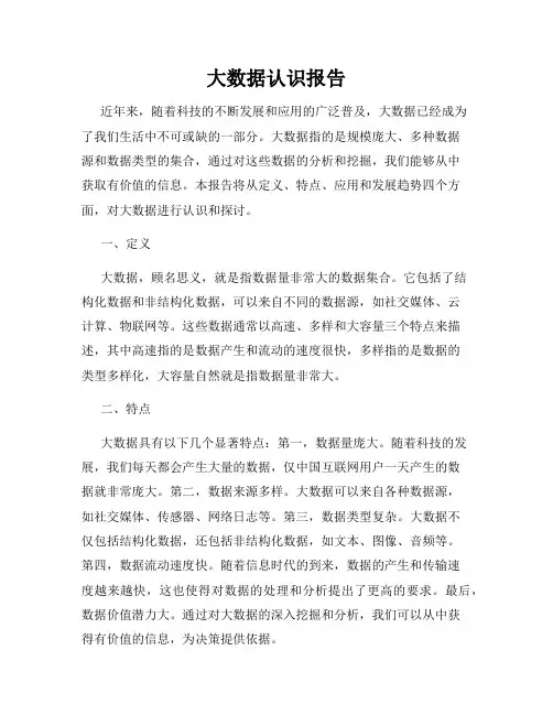 大数据认识报告