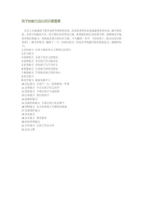 孩子的能力远比知识更重要