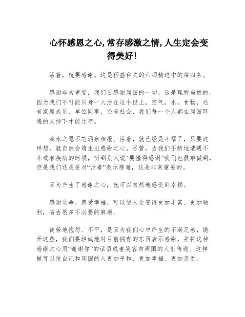 心怀感恩之心,常存感激之情,人生定会变得美好!
