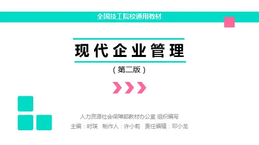 电子课件-《现代企业管理(第二版)》-A01-3610 现代企业管理(第二版)-第一章企业管理概述