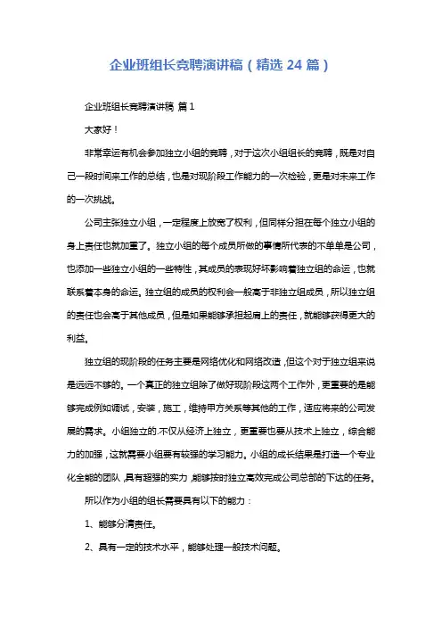 企业班组长竞聘演讲稿(精选24篇)