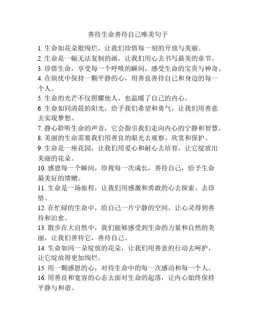 善待生命善待自己唯美句子