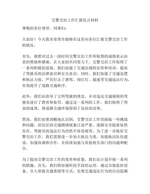 交警交治工作汇报发言材料