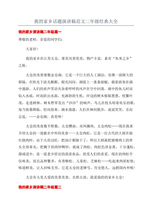 我的家乡话题演讲稿范文二年级经典大全