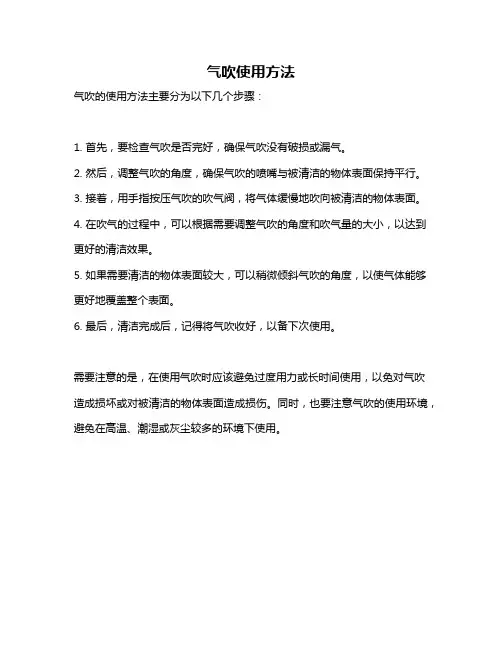 气吹使用方法