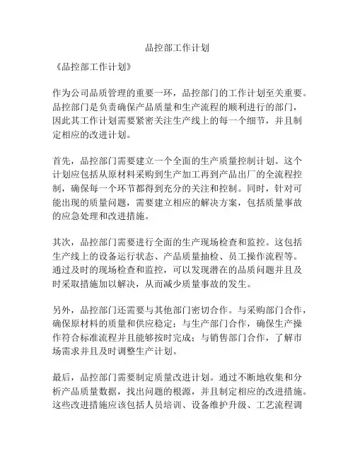 品控部工作计划