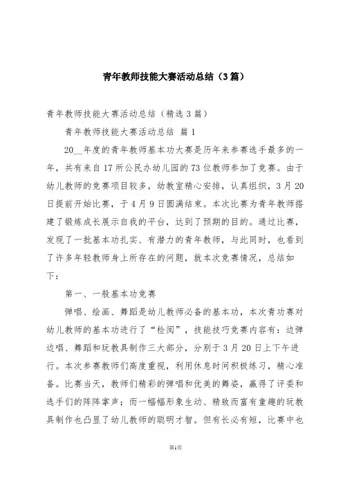 青年教师技能大赛活动总结(3篇)