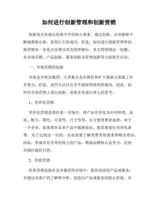 如何进行创新管理和创新营销