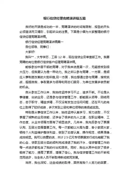 银行信贷经理竞聘演讲稿五篇