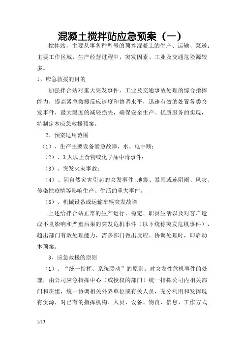 混凝土搅拌站应急预案