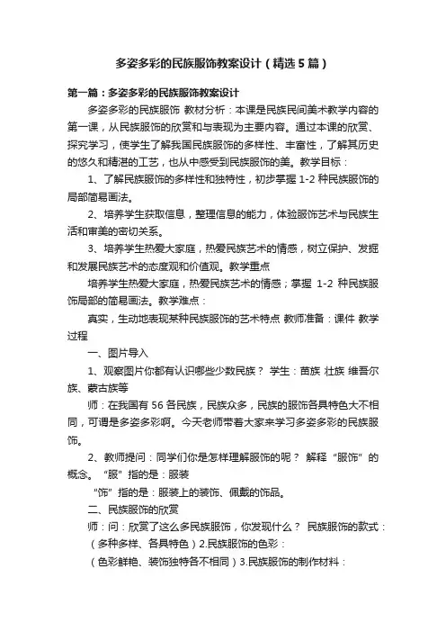 多姿多彩的民族服饰教案设计（精选5篇）