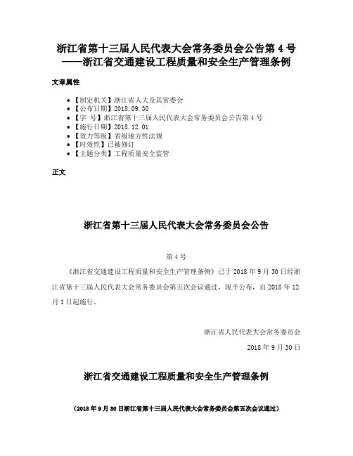 浙江省第十三届人民代表大会常务委员会公告第4号——浙江省交通建设工程质量和安全生产管理条例