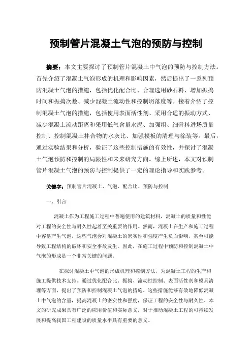 预制管片混凝土气泡的预防与控制