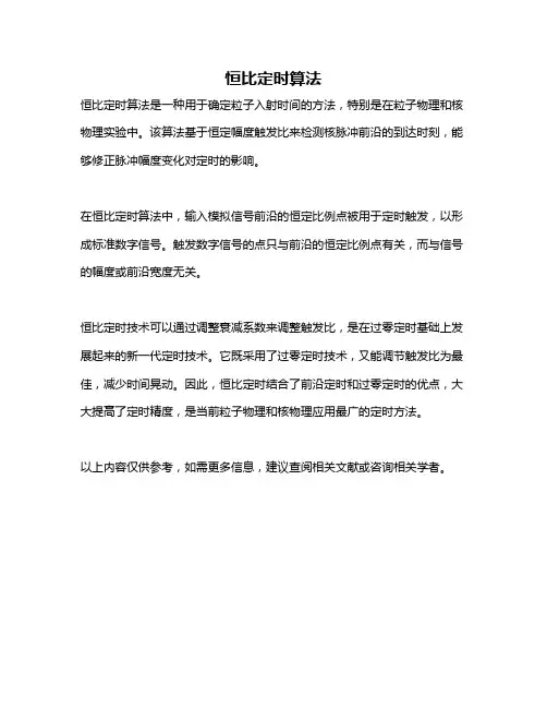 恒比定时算法