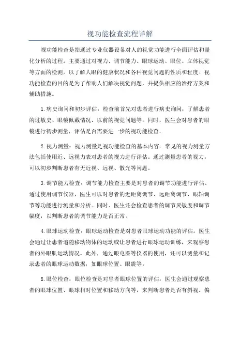 视功能检查流程详解