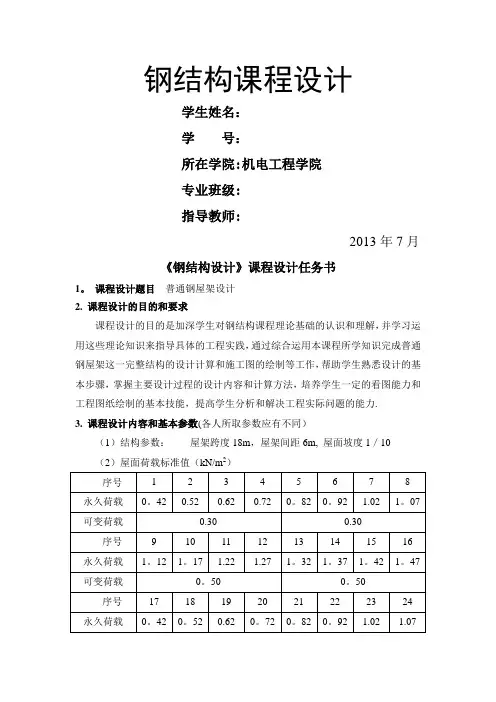 钢结构课程设计 普通钢屋架设计(18m梯形屋架)