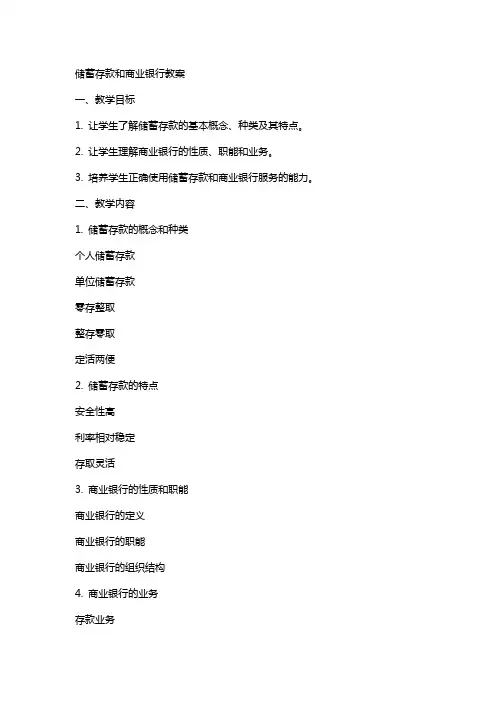储蓄存款和商业银行教案