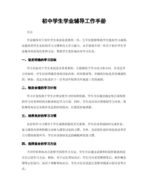 初中学生学业辅导工作手册