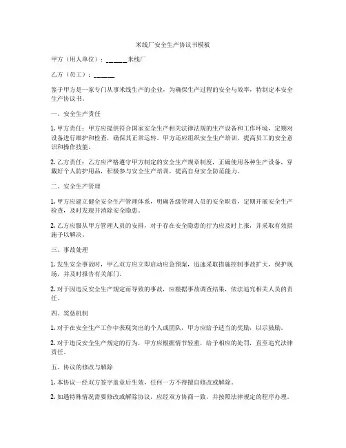 米线厂安全生产协议书模板
