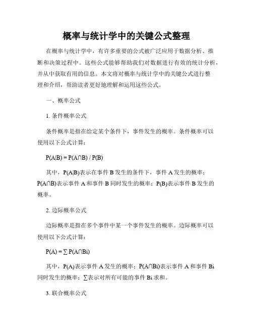 概率与统计学中的关键公式整理