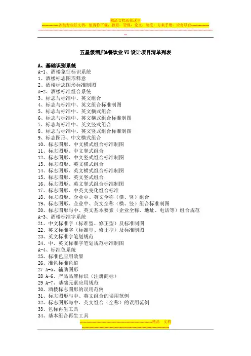 星级酒店VI设计项目清单列表