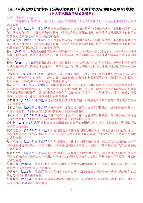 国开(中央电大)行管本科《公共政策概论》十年期末考试名词解释题库(排序版)
