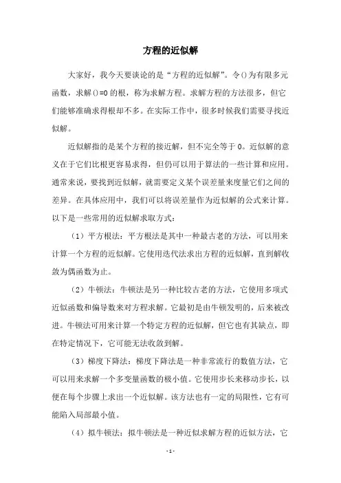 方程的近似解