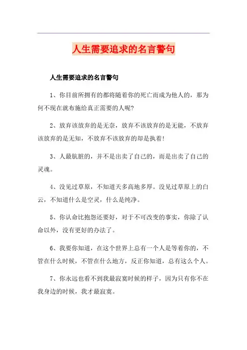 人生需要追求的名言警句