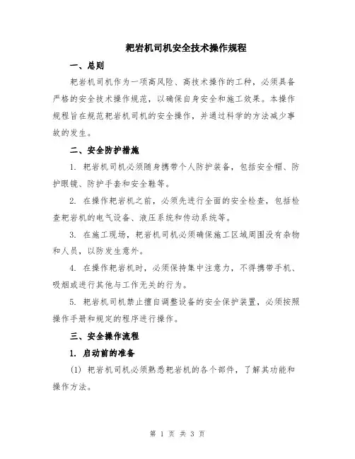 耙岩机司机安全技术操作规程