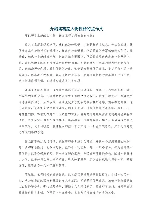 介绍诸葛亮人物性格特点作文
