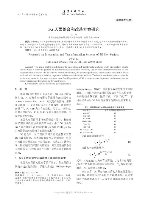 5G天面整合和改造方案研究