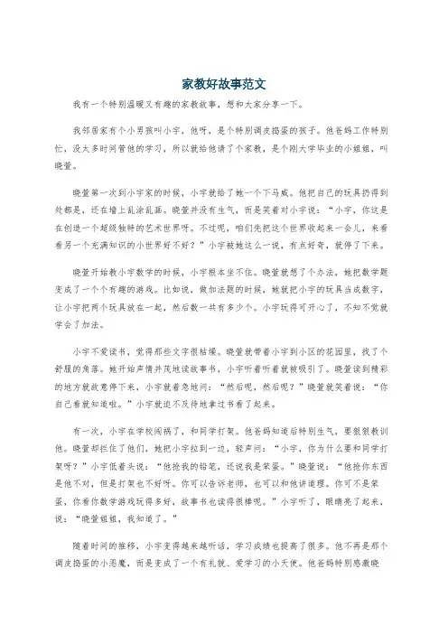 家教好故事范文