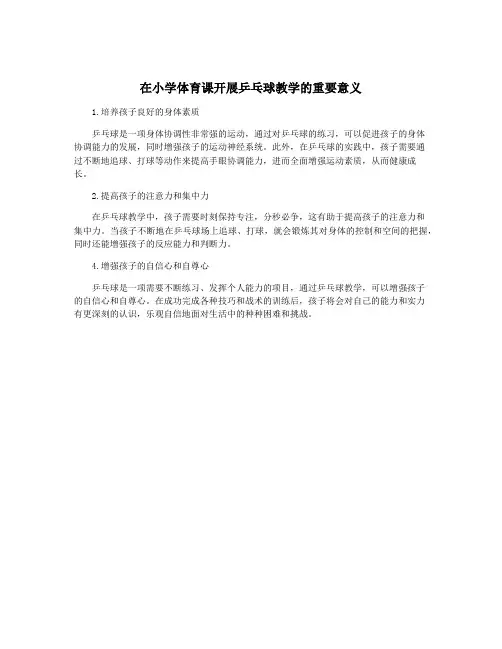 在小学体育课开展乒乓球教学的重要意义