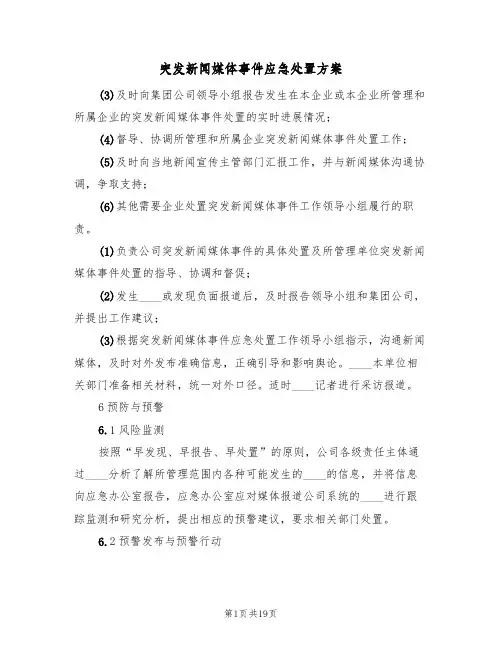 突发新闻媒体事件应急处置方案(5篇)