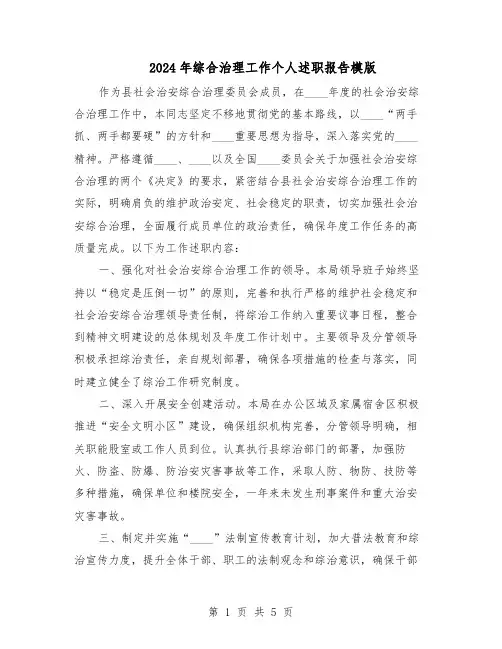 2024年综合治理工作个人述职报告模版（3篇）