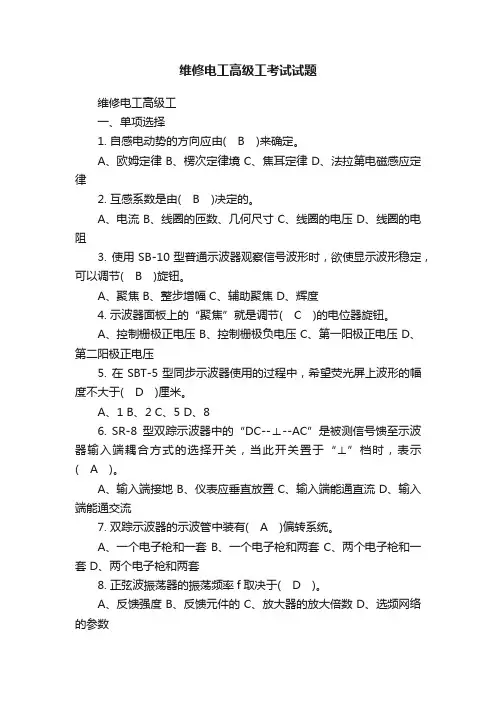 维修电工高级工考试试题