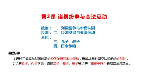 高三历史一轮复习课件：第2课 诸侯纷争与变法运动 课件(共35张PPT).ppt